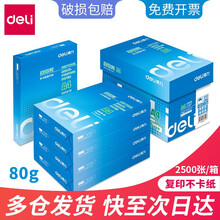 得力（deli）a4打印纸整箱70g a4纸复印纸80g彩纸草稿纸 办公用品 A4/80g 整箱/5包/2500张 莱茵河