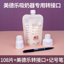 存奶袋储奶袋可连接吸奶器母乳保鲜袋200ml人奶储存袋存奶袋小容量108片 200ml【108片】+1个美德乐专用转接口