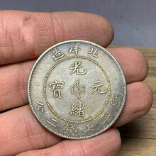 光绪元宝北洋造 古钱币银币银元仿古传世包浆光绪元宝北洋造龙洋大洋纯银92银SN5240