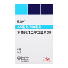 欧双宁 利格列汀二甲双胍片Ⅱ 850mg*14片 2型糖尿病 1盒