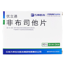 0运费】 万邦  非布司他片  40mg*24片/盒 治疗痛风降高尿酸药 1盒