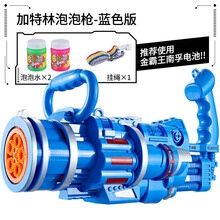 网红加长版加大PLUS版电动加特林泡泡机加大号8孔粉色彩虹机关枪充电儿童全自动吹泡泡枪手持男女孩礼物 蓝色加特林(电商盒)