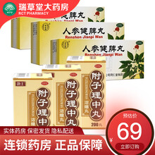 北京同仁堂人参健脾丸10丸水蜜丸成人儿童健脾胃和胃止泻脾胃虚弱补脾健胃消化不良恶心想吐中药调理药 脾胃虚弱虚寒益气和胃：3盒+3盒附子理中...