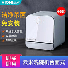 云米互联网洗碗机4套台面式 免安装米家APP小爱同学智能语音控制高温消毒杀菌烘干 云米4套台面洗碗机