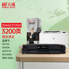 天威 cf510a黑色大容量适用HP惠普204a硒鼓M154a M180n M180fw M154nw M181 M181fw打印机墨粉盒