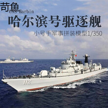 小号手军事战舰拼装模型仿真1/350中国哈尔滨号112驱逐舰船模 04507 模型