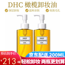 日本原装进口DHC蝶翠诗dhc橄榄卸妆油200ml 温和无刺激卸妆水去黑头去角质不油腻卸妆液 卸妆油200ml*2支