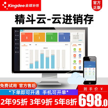 Kingdee 金蝶软件 进销存软件网络版 金蝶精斗云进销存软件 采购销售库存管理软件 手机可操作 5用户/1年