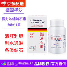德国天地坊华沙强力消石素利石素进口胆囊结石肾脏结石药溶石结石药 德国华沙强力浓缩消石素60粒