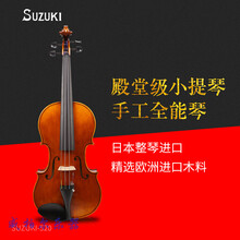 SUZUKI铃木进口高档小提琴专业级演奏欧料violin纯手工演奏级 4/4小提琴+琴盒+琴弓+雕根松香