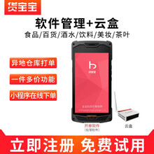 批发进销存软件货宝宝ERP手机快批神器服装零售百货食品烟酒文具五金生意管理微软云管家婆系统财务软件 ERP软件+云盒 批发开单软件(单店版)