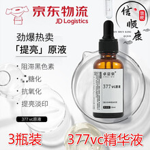 377vc精华液维生素断黑精华液乙基醚维c三七七青春精华C原液美白护肤品VC精华液修复提亮补水保湿 【一周期美嫩白】买2赠1VC原液