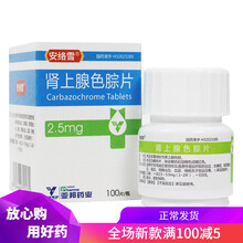 安络血 肾上腺色腙片 2.5mg*100片 毛细血管损伤 通透性出血鼻衄 视网膜出血 胃肠出血 1盒装