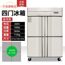 今显旗舰  四门冰箱商用冷藏冷冻双温保鲜厨房四开门冷柜立式大容量六门冰柜 四门全冷冻
