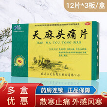 灵泰  天麻头痛片12片*3板头痛头疼止痛止疼的药正天祛风补胶囊丸镇天药丸偏头痛中药利散痛 1盒装
