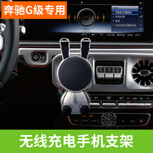 奔驰G级G63 G500 G350 AMG大G导航车载无线充电手机支架改装适用 圆形出风口【银色无线充款】