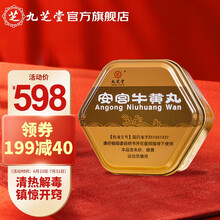 九芝堂 安宫牛黄丸  3g*1丸/盒（天然）清热解毒镇惊开窍 用于中风昏迷脑膜炎脑出血败血症等症状