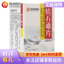 恒诚制药 结石通片 0.264g*100片 清热利湿 通淋排石 镇痛止血 泌尿系统感染 膀胱炎 3盒