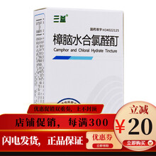 三益 樟脑水合氯醛酊 5ml*1支/盒 2盒装