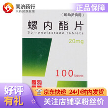 弘森药业 螺内酯片 20mg*100片  苏州弘森药业股份有限公司 5盒