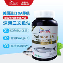 国际	美国原装进口爱司盟Esmond Natural阿拉斯加深海三文鱼油  守护心脑健康 300粒/瓶