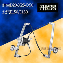 适配北汽D20/X25/D50绅宝E130 E150玻璃升降器总成电动车窗摇窗机 E150/E130(后右)升降器 需拆门