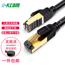 U-KCOM八类网线 CAT8类游戏八芯双绞纯铜镀金屏蔽高速万兆网络跳线 电脑家用宽带成品监控连接线 8类圆线【黑色】 1米