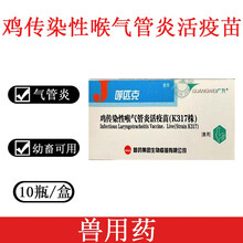 鸡传染性喉气管炎疫苗鸡喉气疫苗K317传喉疫苗鸡疫苗一盒