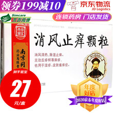 南京同仁堂 乐家老铺 消风止痒颗粒 （无蔗糖）6g*12袋/盒 3盒