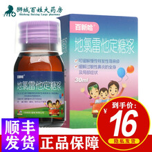 百新哈 地氯雷他定糖浆 30ml*1瓶/盒 5瓶【五瓶装】