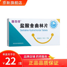 唯他停 盐酸舍曲林片 50mg*14片/盒 抑郁症焦虑躁狂史强迫症 1盒