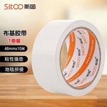 斯图sitoo 布基胶带大力胶带地毯场馆车库用地面划线标识胶带不易断裂48mm*10m ST3024白色 1卷装