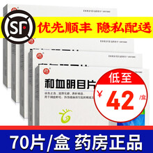 碑林 和血明目片 0.31g*70片 5盒装 低至43/盒