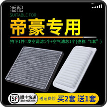 适配吉利帝豪 汽车空气滤芯+空调滤芯套装 滤清器 空调格 空气格 空滤格原厂原装升级 14-15-16-17款帝豪百万款（手动挡） 1个空调滤 1个空气滤套装