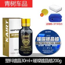 适用于汽车黑色塑料件镀晶翻新剂持久还原剂保险杠发白老化强力修复神器 塑料镀晶+通用车海绵毛巾