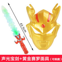 ℂℂ℘奥特曼动漫面具发光男孩头套儿童可佩戴迪迦捷德赛罗欧布发声剑男玩具送孩子的生日礼物 【】黄金赛罗面具+声光宝剑