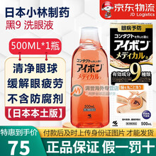 JD物流 香港发货 小林制药（KOBAYASHI）洗眼液 黑色清凉度4 清凉适中型 500ml/瓶 黑九 4度 500ml/瓶