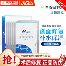 创福康胶原贴敷料 II类医用冷敷贴 活性修复皮肤过敏激光光子术后创面修复辅助治疗 院线版单盒/五片