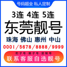 中国联通 东莞手机好号靓号三连号四连号豹子号电话手机卡珠海佛山惠州中山 生日号联系客服在线选号