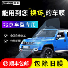 北京BJ40PlusBJ20BJ30BJ80F40汽车贴膜全车膜隔热防爆膜前挡风车窗玻璃膜防晒太阳膜 北京专用M系全车膜