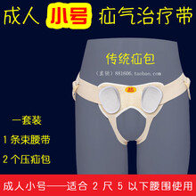 腹股沟疝气带小肠气男性老人中老年成人儿童小儿婴幼儿裤头女 成人小号1套装/传统垫包 透气型 均码