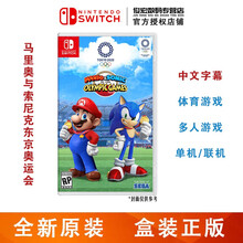 任天堂（Nintendo）Switch lite/NS 游戏机掌机游戏卡 switch游戏卡带 马里奥与索尼克东京奥运会 中文
