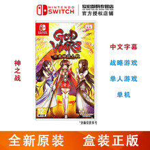 任天堂（Nintendo）Switch lite/NS 游戏机掌机游戏卡 switch游戏卡带 神之战 神之战争 中文