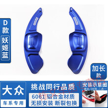 适用于大众高尔夫7rline /GTI /MK7尚酷凌渡速腾换挡拨片改装 D款 加长款 妖姬蓝