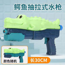 儿童水枪戏水玩具 沙滩戏水漂流 抽拉式大号高压喷射枪 打水仗戏水呲水枪 重机炮 鳄鱼抽拉式水枪/30CM【绿色】