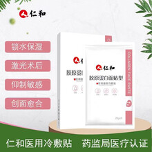 仁和医用冷敷贴面部修复胶原蛋白膜医美激光术后修复保湿补水过敏感肌痘印无菌冷敷贴 胶原蛋白冷敷贴四盒