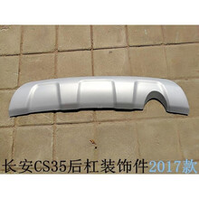 17款适配CS35前后保险杠下银色装饰件下护板下围下本体原车开模2017 后杠装饰件 17款