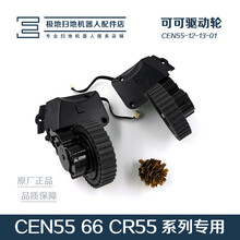 科沃斯扫地机器人配件地宝CEN550/558/661/665 CR55系列驱动轮1对 驱动左轮L