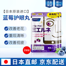 日本原装进口FANCL芳珂保护视力提高夜视抗蓝光缓解干涩蓝莓护眼丸 60粒/袋 2袋装