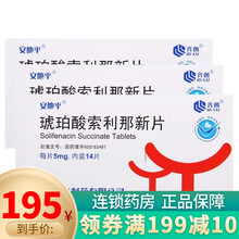 安他平 齐鲁 琥珀酸索利那新片 5mg*14片 3盒